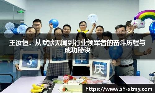 王汝恒：从默默无闻到行业领军者的奋斗历程与成功秘诀