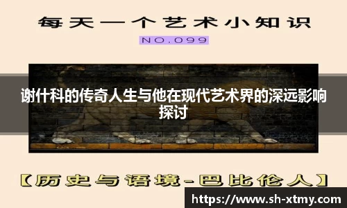谢什科的传奇人生与他在现代艺术界的深远影响探讨