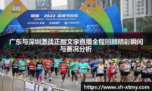 广东与深圳激战正酣文字直播全程回顾精彩瞬间与赛况分析
