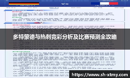 多特蒙德与热刺竞彩分析及比赛预测全攻略