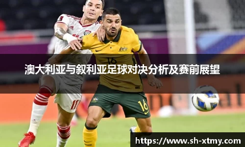 澳大利亚与叙利亚足球对决分析及赛前展望