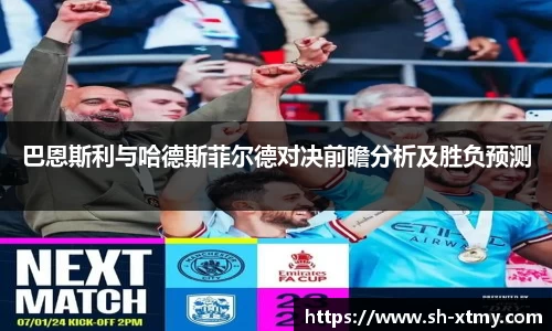 巴恩斯利与哈德斯菲尔德对决前瞻分析及胜负预测