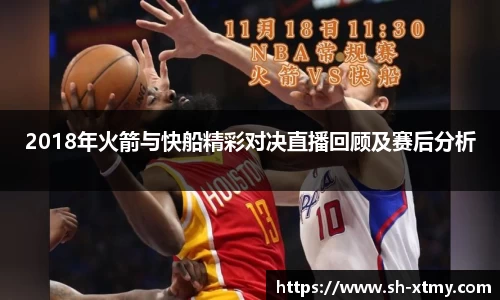 2018年火箭与快船精彩对决直播回顾及赛后分析