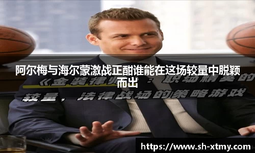阿尔梅与海尔蒙激战正酣谁能在这场较量中脱颖而出