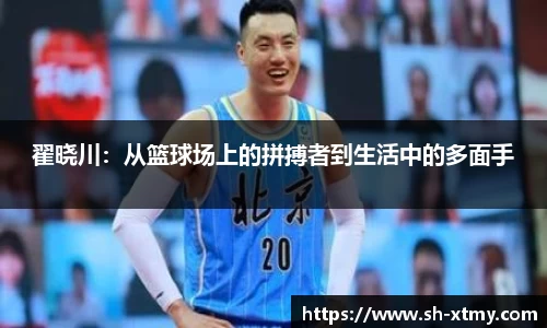 翟晓川：从篮球场上的拼搏者到生活中的多面手