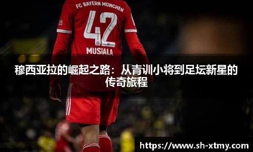 穆西亚拉的崛起之路：从青训小将到足坛新星的传奇旅程