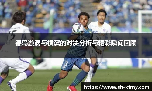德岛漩涡与横滨的对决分析与精彩瞬间回顾