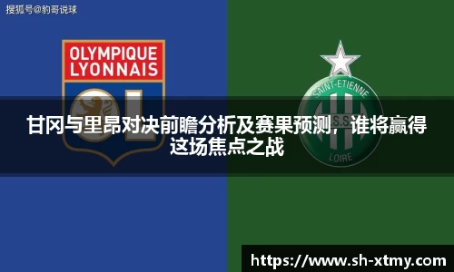 甘冈与里昂对决前瞻分析及赛果预测，谁将赢得这场焦点之战