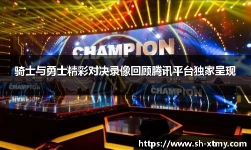 骑士与勇士精彩对决录像回顾腾讯平台独家呈现