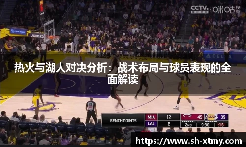 热火与湖人对决分析：战术布局与球员表现的全面解读