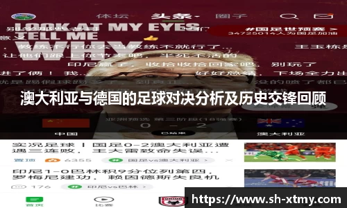 澳大利亚与德国的足球对决分析及历史交锋回顾