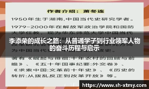 李添荣的成长之路：从普通学子到行业领军人物的奋斗历程与启示