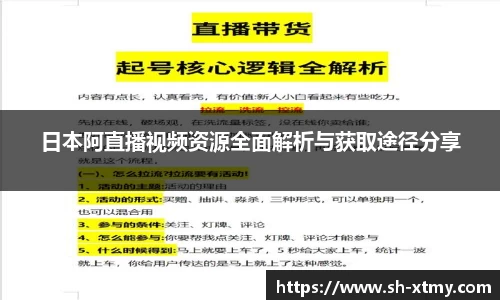 日本阿直播视频资源全面解析与获取途径分享