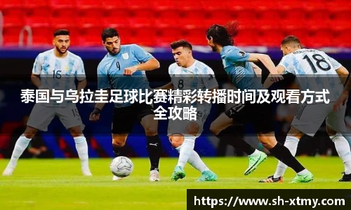 泰国与乌拉圭足球比赛精彩转播时间及观看方式全攻略