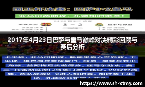 2017年4月23日巴萨与皇马巅峰对决精彩回顾与赛后分析