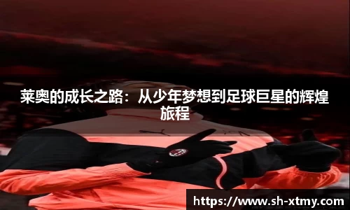 莱奥的成长之路：从少年梦想到足球巨星的辉煌旅程