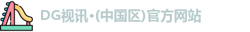 DG视讯